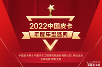 八仙過(guò)海各顯神通 2022中國(guó)皮卡年度車(chē)型獲獎(jiǎng)車(chē)型公布