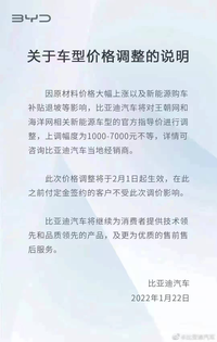 原材料價格大幅上漲 比亞迪2月1日起部分車型售價上漲