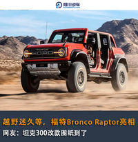 越野迷久等，福特Bronco Raptor亮相，網(wǎng)友：坦克300改款圖紙到了