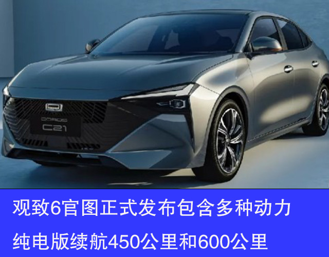 观致6官图正式发布包含多种动力 纯电版续航450公里和600公里