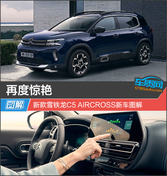 再度惊艳 新款雪铁龙c5 aircross新车图解