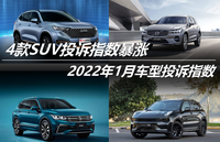 2022年1月車型投訴指數(shù) 四款SUV投訴指數(shù)暴漲