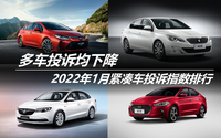 2022年1月緊湊車投訴指數(shù)排行：多車投訴均下降