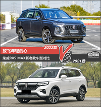 放飛年輕的心 榮威RX5 MAX新老款車型對比