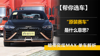 “原装赛车”是什么意思？暗夜·奕炫MAX单车解析