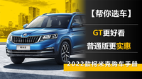 【幫你選車】GT更好看，普通版更實(shí)惠 2022款柯米克購(gòu)車手冊(cè)
