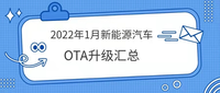 2022年1月新能源汽车OTA升级月报 特斯拉小鹏等4家