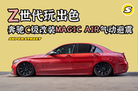 出街靚仔 貼地飛行 奔馳C級W205改裝MAGIC AIR氣動避震