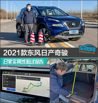 2021款東風(fēng)日產(chǎn)奇駿日常實(shí)用性測試報(bào)告