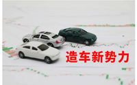 1月汽車銷量中國品牌實現(xiàn)“開門紅”小鵬繼續(xù)領(lǐng)跑