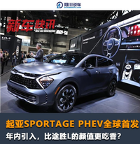 起亞SPORTAGE PHEV全球首發(fā)，年內(nèi)引入，比途勝L的顏值更吃香？