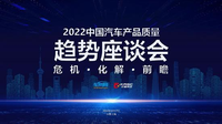 2022中国汽车产品质量趋势座谈会将在沪举行