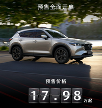 預(yù)售價(jià)17.98萬起，新款馬自達(dá)CX-5開啟預(yù)售，配置有所升級