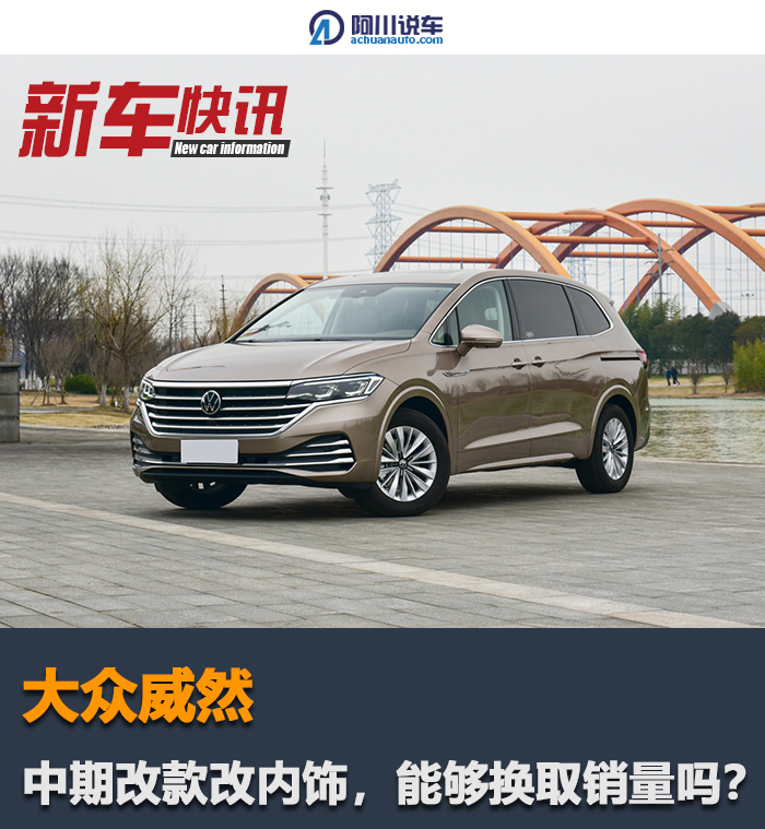 年销量仅1万多台的大众威然,仅靠换装内饰能赢得销量吗?