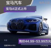 宝马i4正式上市 售价44.99-53.99万元