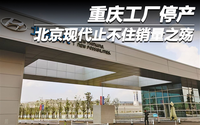 重慶工廠停產 北京現代止不住銷量之殤