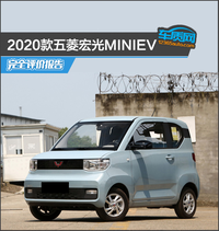 2020款五菱宏光MINIEV完全評價報告