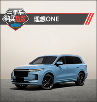 二手車購(gòu)買指數(shù)：理想ONE