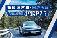 新能源汽車用戶調(diào)查，年輕人都在看小鵬P7？