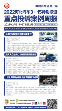 汽车3·15 | 一周问题投诉超20例 小鹏、大众等多品牌上榜