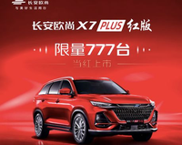 全新星燦紅車漆 歐尚X7 PLUS紅版限量上市