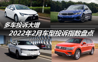 2022年2月車型投訴指數(shù)盤點 多車投訴大增