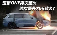 理想ONE再次起火 这次是外力所致么？