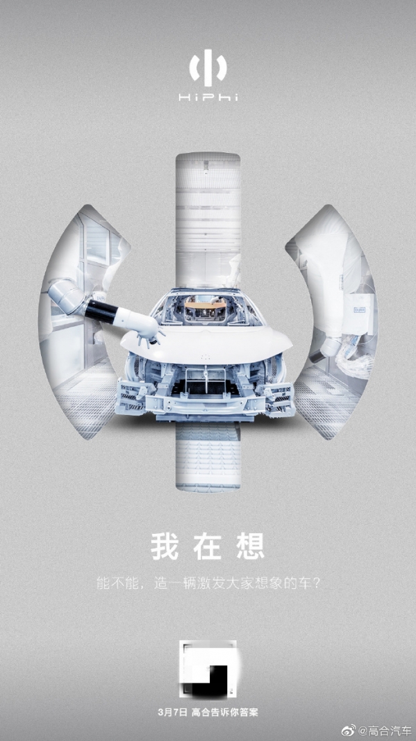 高合汽车全新品牌进化!3月7日发布 可能还有一款新车