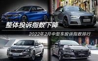 2022年2月中型車投訴指數(shù)排行：整體投訴指數(shù)下降