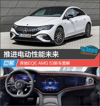 推進電動性能未來 奔馳EQE AMG 53新車圖解