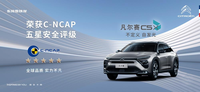 安全性經(jīng)受住了考驗(yàn) 凡爾賽C5 X獲得C-NCAP“五星”