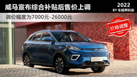 最高漲26000元 威馬汽車官方宣布綜合補貼后售價上調(diào)