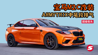 SuperStreet 寶馬M2C改裝ARMYTRIX中尾段閥門排氣