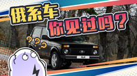 俄羅斯還有汽車品牌？可能大多數(shù)人都沒(méi)有見過(guò)