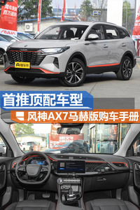 年輕人的第一款大馬力SUV 東風風神AX7馬赫版買哪款合適？