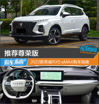 推薦尊榮版 2022款榮威RX5 eMAX購車指南