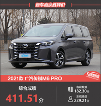 2021款廣汽傳祺M6PRO新車商品性評價