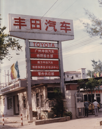 豐田正式入華才20年，這家專營(yíng)店卻有40年歷史？