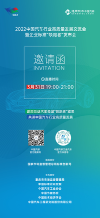 2022中國汽車行業高質量發展交流會暨企標“領跑者”發布會邀請函