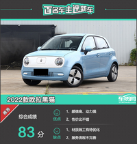 百名車主評新車：2022款歐拉黑貓