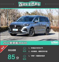 百名車主評(píng)新車：2022款榮威iMAX8