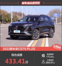 2022款長安CS75 PLUS新車商品性評價