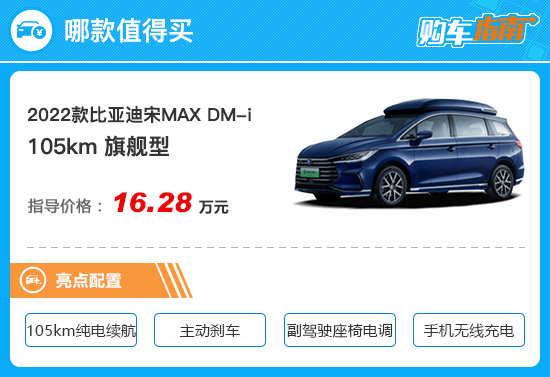 推荐105km旗舰型 比亚迪宋MAX DM-i购车指南