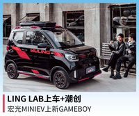 LING LAB上車+潮創(chuàng)，宏光MINIEVGAMEBOY