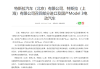 127785辆Model 3被召回，失速的特斯拉还值得排队购买吗