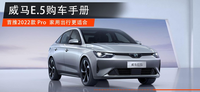 威馬E.5購(gòu)車手冊(cè)來了，首推2022款 Pro版，家用出行更適合