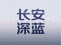 從“香格里拉”到“長(zhǎng)安深藍(lán)”，長(zhǎng)安汽車依舊疲于畫餅？