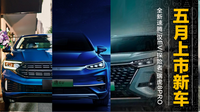 探險(xiǎn)者、唐EV、新速騰等領(lǐng)銜，5月上市重磅新車前瞻