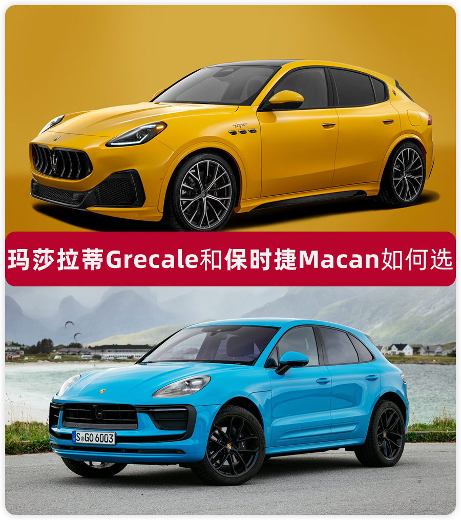 预算百万,买超豪华中型suv,玛莎拉蒂grecale和保时捷macan选谁