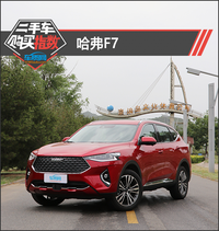 二手車購買指數:哈弗F7